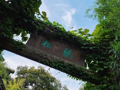 -惠山古镇·寄畅园