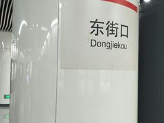 -东街口(地铁站)
