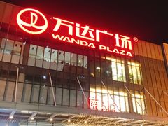 -万达广场(无锡滨湖店)