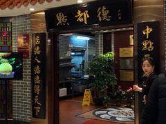 门面-点都德(千灯湖环宇城店)