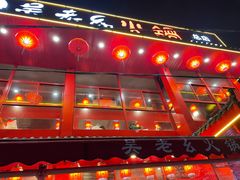 门面-吴老幺火锅(总店)