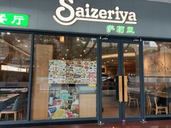 -萨莉亚意式餐厅(深南茂业店)