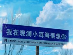 -观澜小洱海