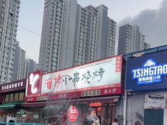 -鲁C·尚小炉·淄博烧烤(市北店)