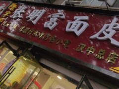 -张明富面皮店(东大街店)