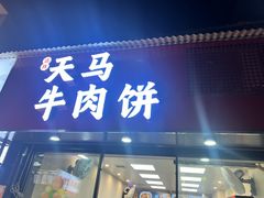 -运栋天马牛肉饼(长郡店)