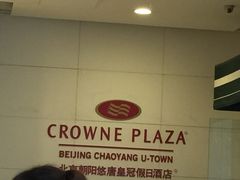 -北京朝阳悠唐皇冠假日酒店