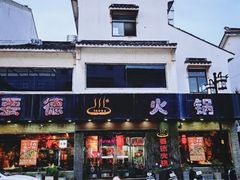-要德火锅(甪直店)