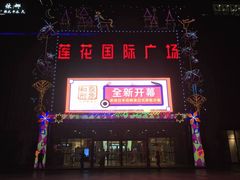 门面-莲花国际广场