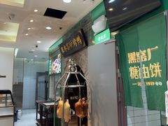 -黑窑厂糖油饼烤鸭·清真菜(旗舰店)