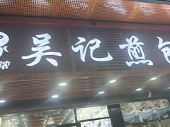 -煎意浓·吴记煎包(交通路店)