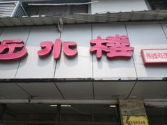 -非遗近水楼糕团(景德路店)