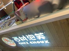 -西树泡芙(北京金源2店)