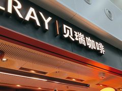 -贝瑞咖啡(深圳机场店)