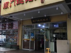 门面-阊门姚记豆浆(旧学前直营店)