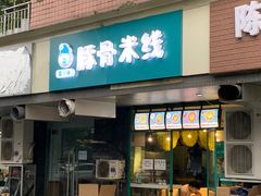 -蒙小妹骨汤饭.米线(新光路店)