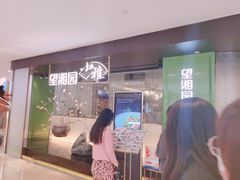 等位区-望湘园·小雅(德基店)