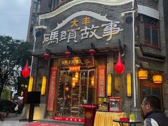 -码头故事火锅(大丰店)