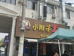 -小辫子羊肉面馆(周东店)