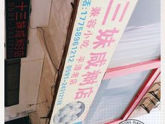-十三妹咸米时店