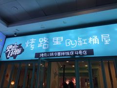 门面-烤路里·韩国品质自助烤肉(石路天虹4号店)