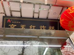 -京天红酒家(马家堡店)