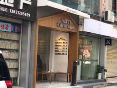 门面-Cafe on warm(丹霞店)