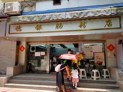 门面-穗银肠粉店(东川路店)