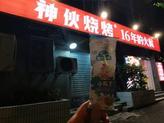 门面-神伙烧烤(江北黄泥塝店)
