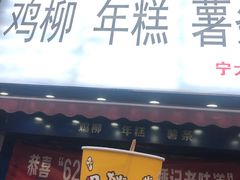门面-鸡柳大人(宁大店)