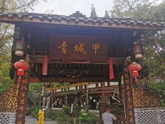 门面-青城甲(青城山店)