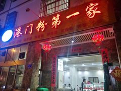 门面-港门粉第一家