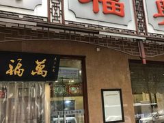 -万福兴(东中市店)