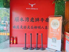 -顺水湾·牛肉牛杂火锅(驾鹤店)