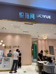 -悦指间美甲美睫美肤