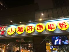 门面-钢管厂五区小郡肝串串香(南山店)