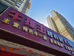 -牛排王糟粕醋火锅(海甸分店)