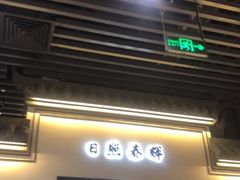 门面-小菜园新徽菜(连云港海州吾悦店)