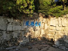 -青州市云门山风景区