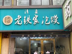 -清真老铁家泡馍(西荷店)