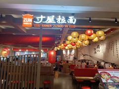 -寸屋拉面(凯德晶萃店)