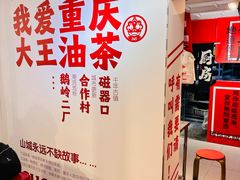 -大王油茶(二厂文创公园店)