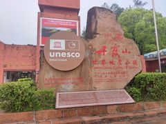 -丹霞山风景名胜区