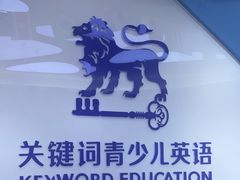 -关键词英语·青少儿·语言培训(龙华壹方天地校区)