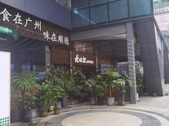 -老伙记海鲜码头(北滘店)