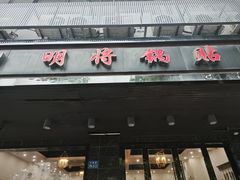 -明将锅贴(五爱路店)