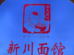 -新川面馆(新街口起源店)