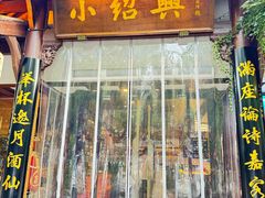 -小绍兴家宴(鲁迅路店)