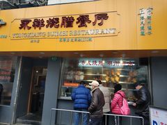 门面-永祥烧腊餐厅(虹口店)