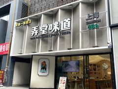 -弄堂咪道-饭香·面香·馄饨香(汇锦广场店)